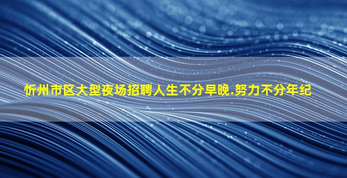 绥化KTV招聘